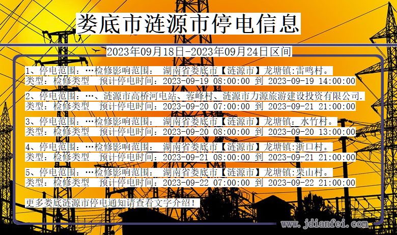 湖南省娄底涟源停电通知