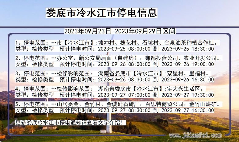 湖南省娄底冷水江停电通知