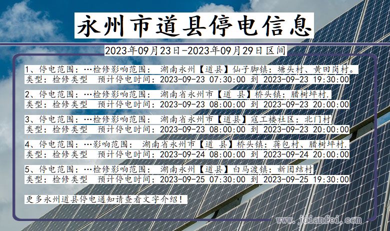 湖南省永州道县停电通知