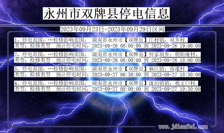 湖南省永州双牌停电通知