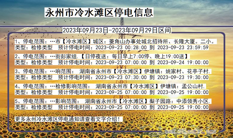 永州冷水滩停电通知 湖南省永州冷水滩停电通知