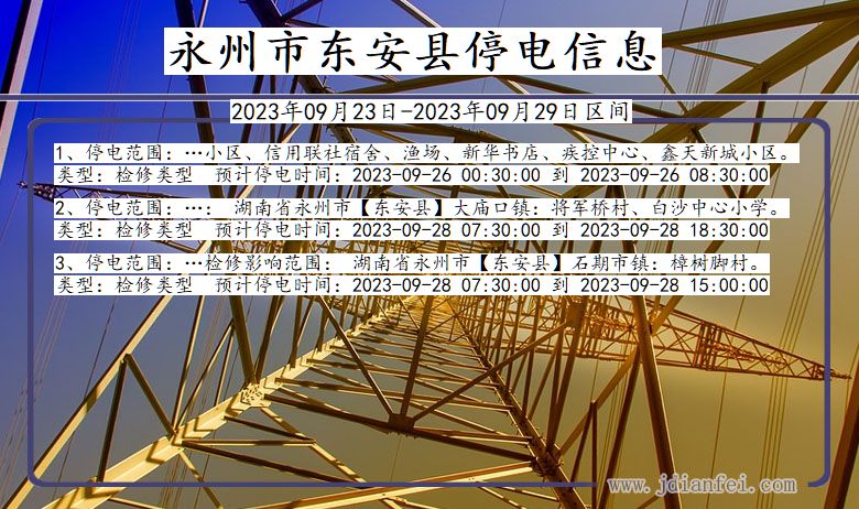 东安停电查询_2023年09月23日后永州东安停电通知