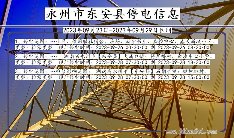 湖南省永州东安停电通知