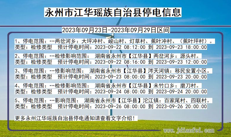 湖南省永州江华瑶族自治停电通知