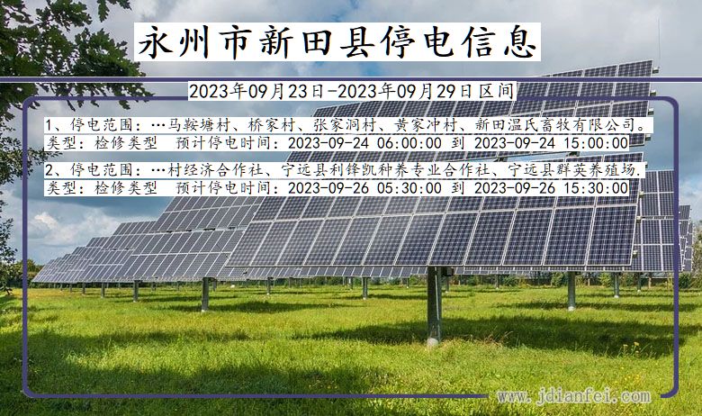 新田2023年09月23日后停电通知查询_永州新田停电通知