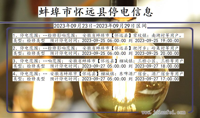 安徽省蚌埠怀远停电通知