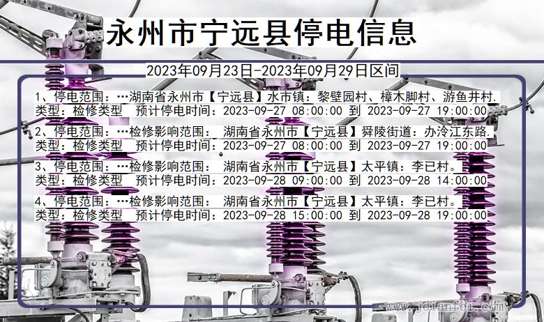 永州宁远2023年09月23日以后的停电通知查询_宁远停电通知