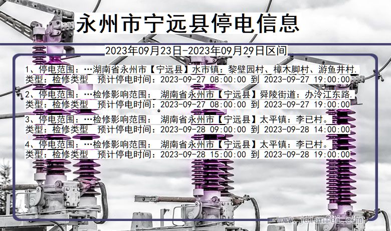 湖南省永州宁远停电通知