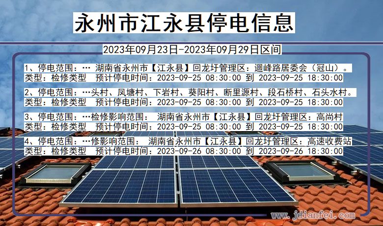 永州江永2023年09月23日以后的停电通知查询_江永停电通知