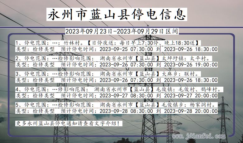 永州蓝山停电查询_2023年09月23日以后停电通知