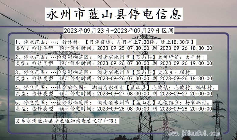 湖南省永州蓝山停电通知