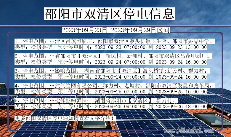 湖南省邵阳双清停电通知