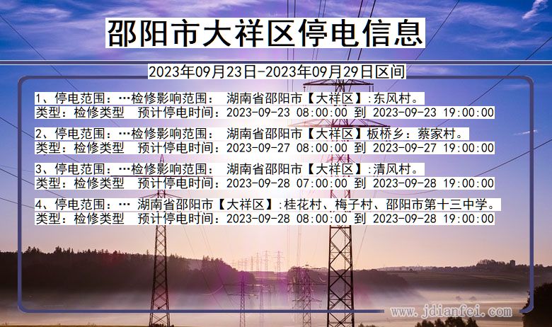 邵阳大祥2023年09月23日以后的停电通知查询_大祥停电通知