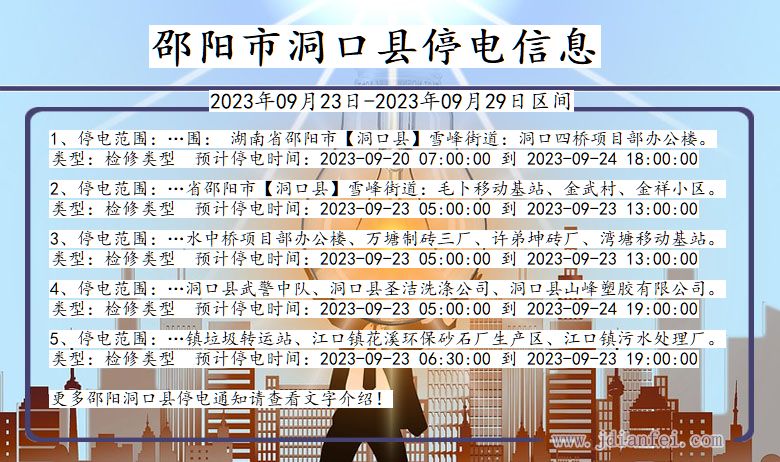 湖南省邵阳洞口停电通知