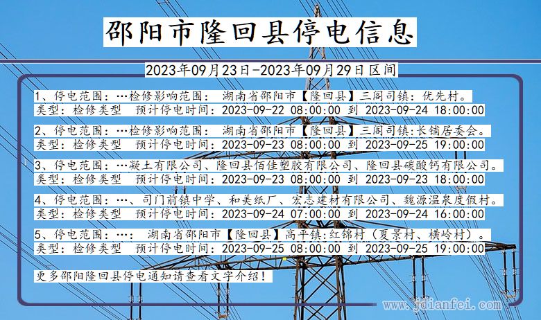 湖南省邵阳隆回停电通知