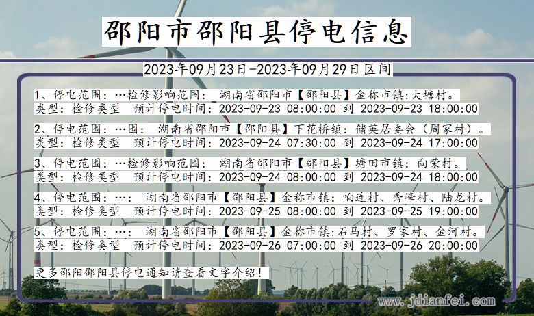 湖南省邵阳邵阳停电通知