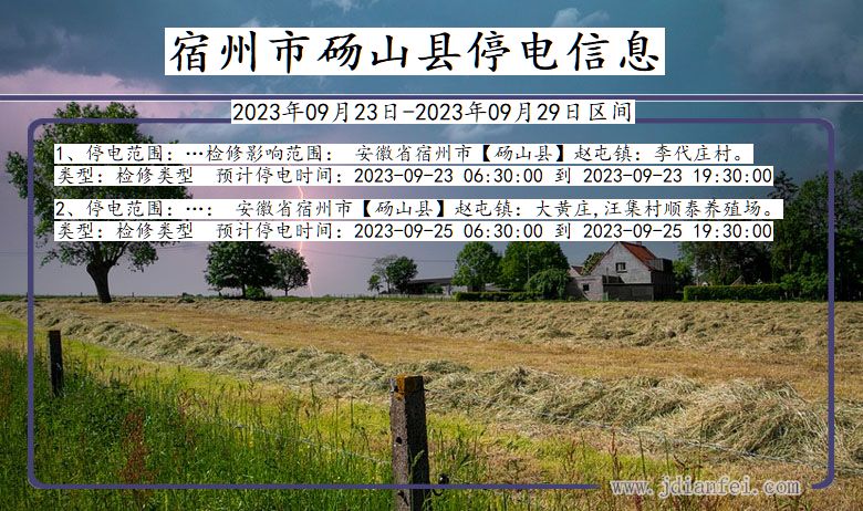 砀山停电_宿州砀山2023年09月23日至今天停电通知查询