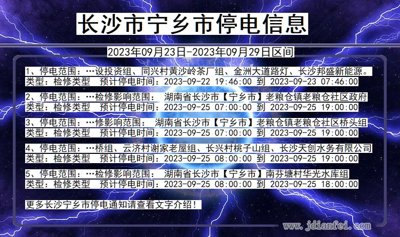 宁乡停电_长沙宁乡2023年09月23日至今天停电通知查询