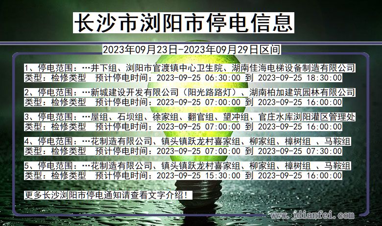 湖南省长沙浏阳停电通知