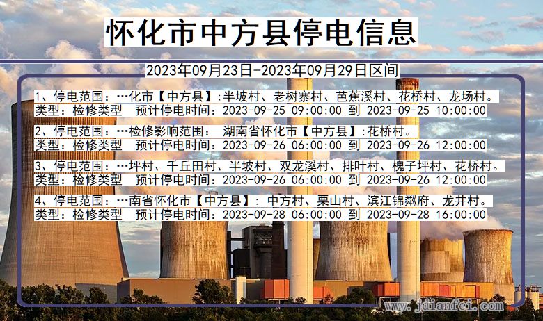 中方停电_怀化中方2023年09月23日至今天停电通知查询