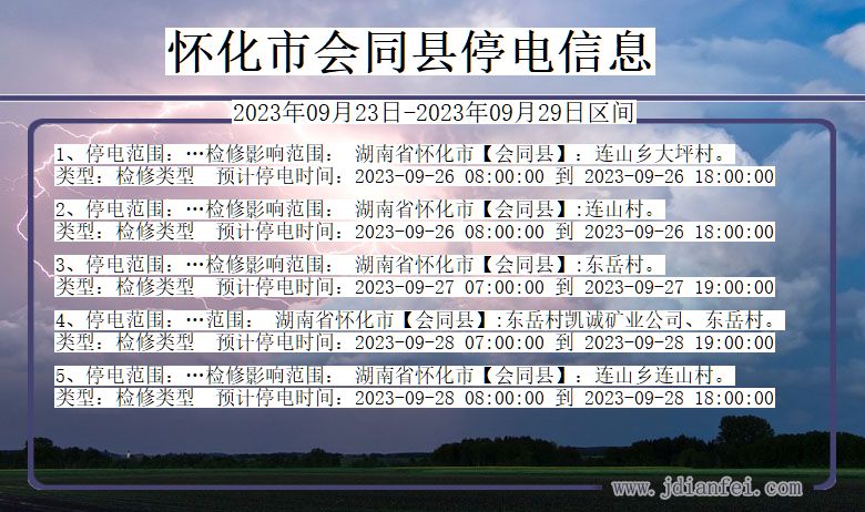 湖南省怀化会同停电通知