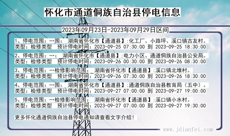 湖南省怀化通道侗族自治停电通知