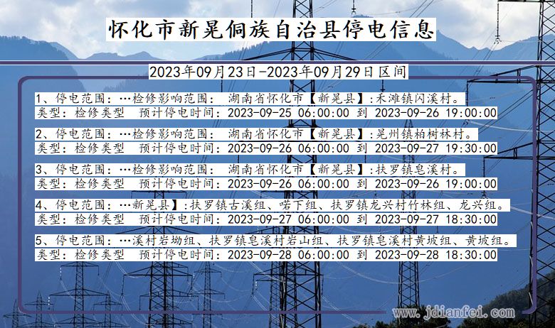 怀化新晃侗族自治2023年09月23日以后的停电通知查询_新晃侗族自治停电通知