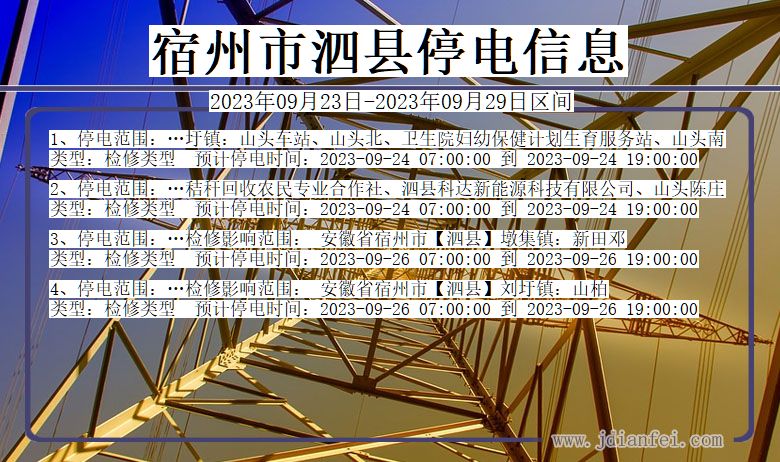 泗县停电查询_2023年09月23日后宿州泗县停电通知