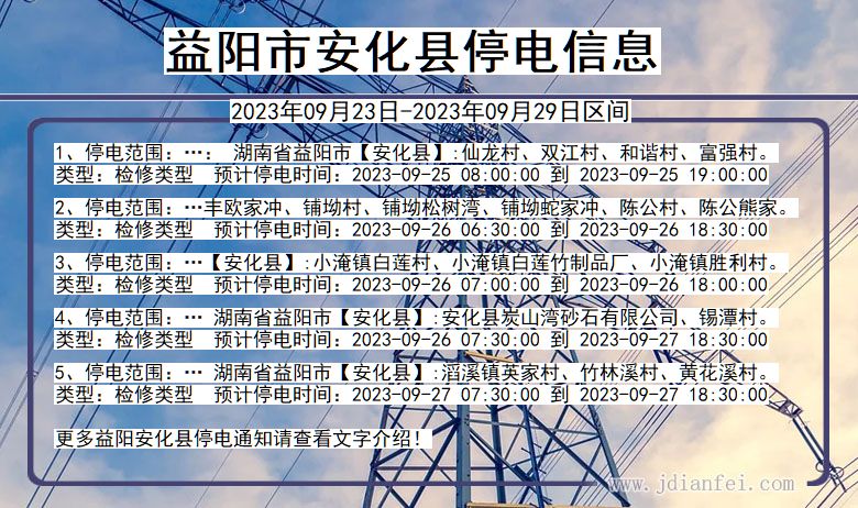 湖南省益阳安化停电通知