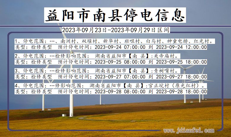 益阳南县2023年09月23日以后的停电通知查询_南县停电通知