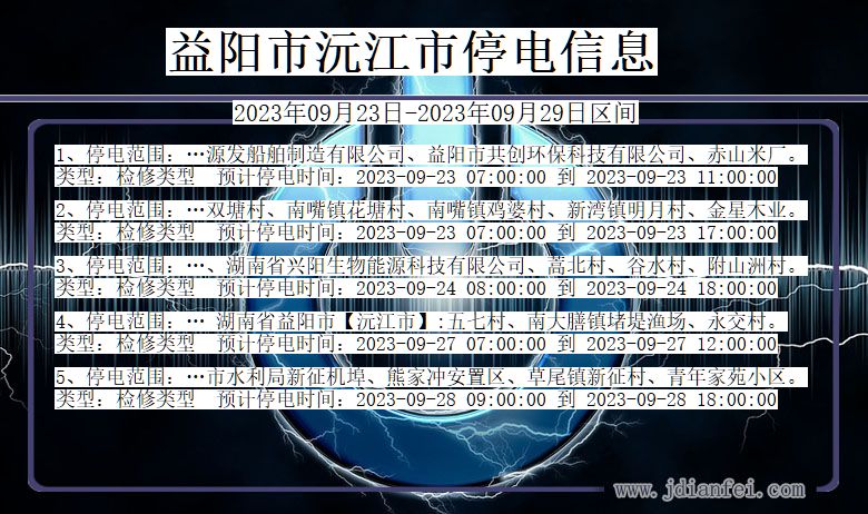 益阳沅江停电查询_2023年09月23日以后停电通知