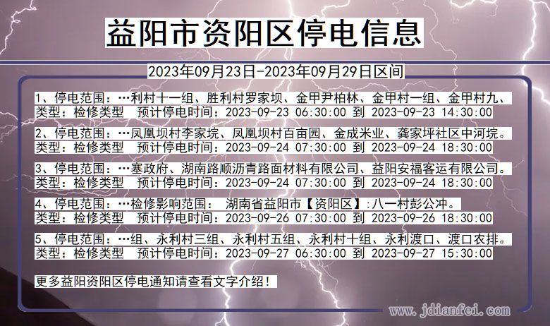 益阳资阳2023年09月23日以后的停电通知查询_资阳停电通知