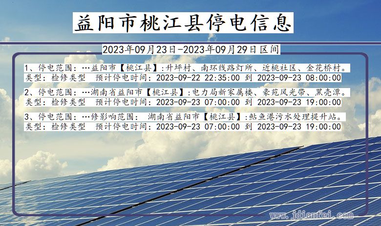 益阳桃江2023年09月23日以后的停电通知查询_桃江停电通知