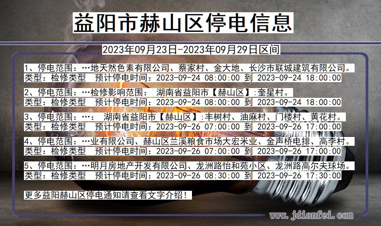 湖南省益阳赫山停电通知