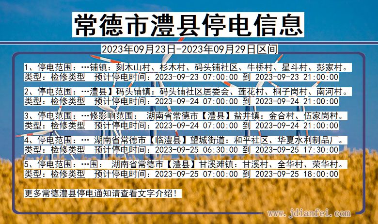 澧县停电查询_2023年09月23日后常德澧县停电通知