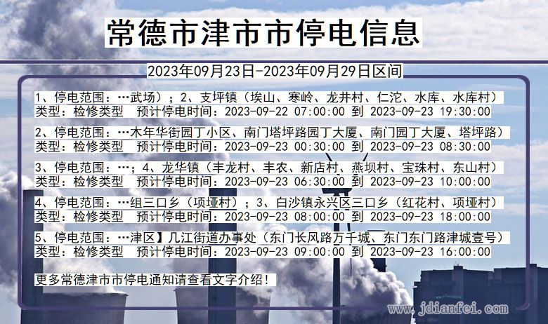 常德津停电通知 湖南省常德津停电通知