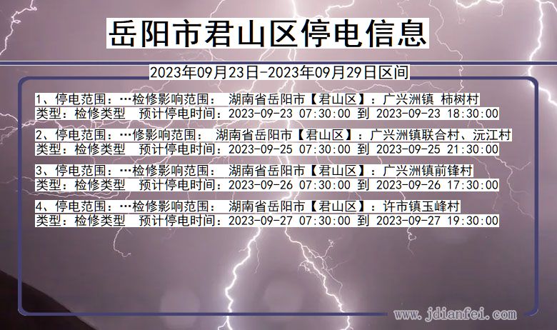 岳阳君山停电查询_2023年09月23日以后停电通知