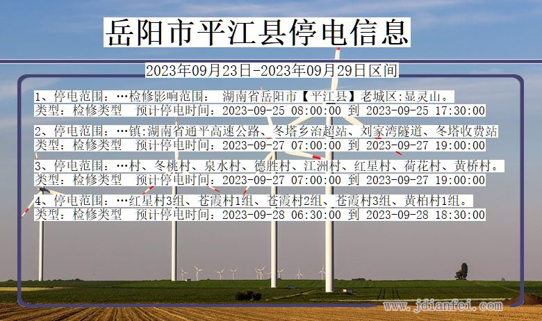 岳阳平江2023年09月23日以后的停电通知查询_平江停电通知