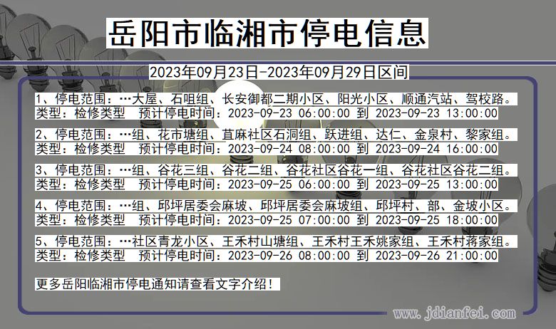 湖南省岳阳临湘停电通知