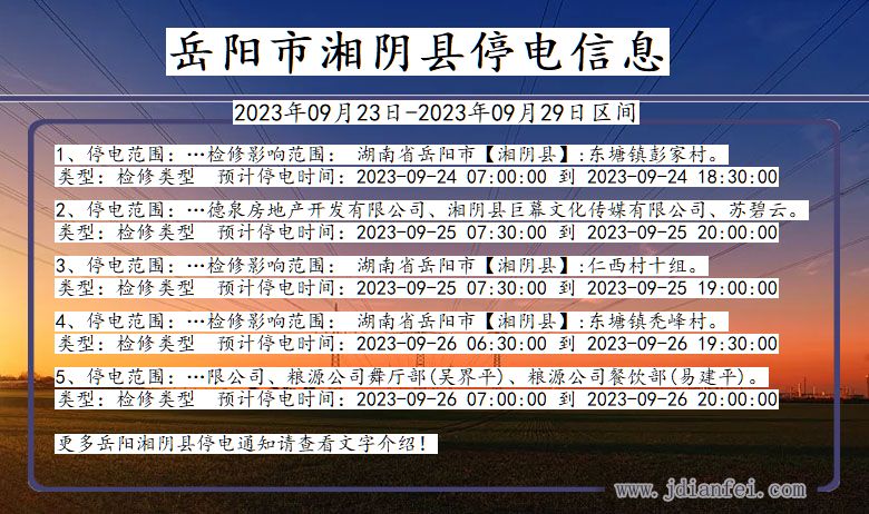 湘阴2023年09月23日以后停电通知查询_湘阴停电通知公告