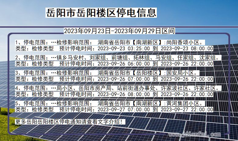 岳阳岳阳楼2023年09月23日以后的停电通知查询_岳阳楼停电通知