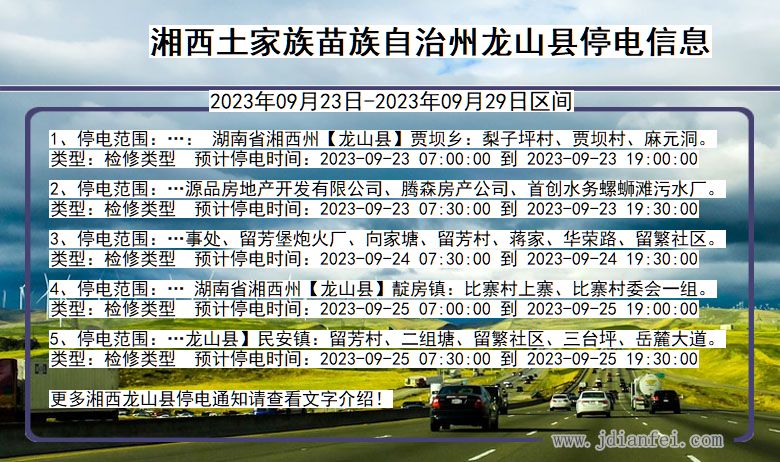 湘西龙山停电查询_2023年09月23日以后停电通知
