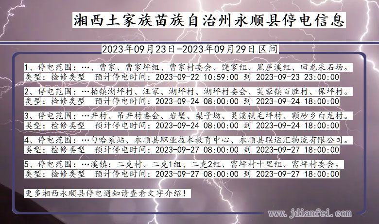 湖南省湘西永顺停电通知