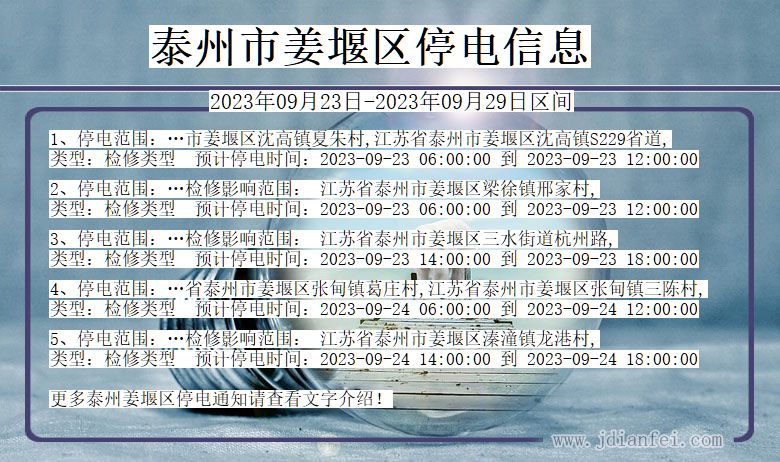 江苏省泰州姜堰停电通知