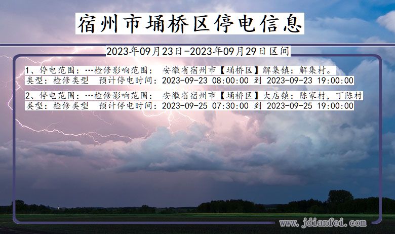 宿州埇桥停电查询_2023年09月23日以后停电通知