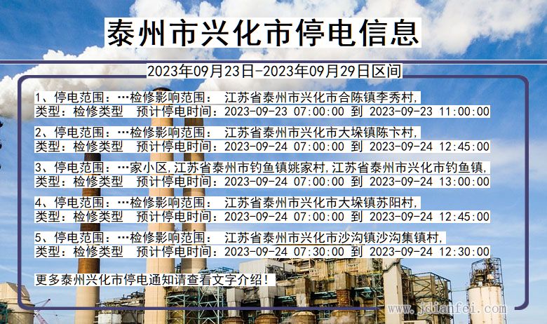 兴化停电_泰州兴化2023年09月23日至今天停电通知查询