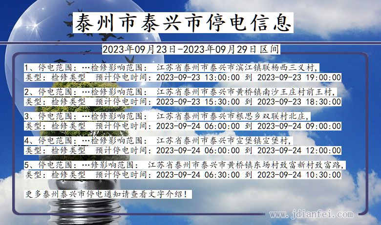 江苏省泰州泰兴停电通知