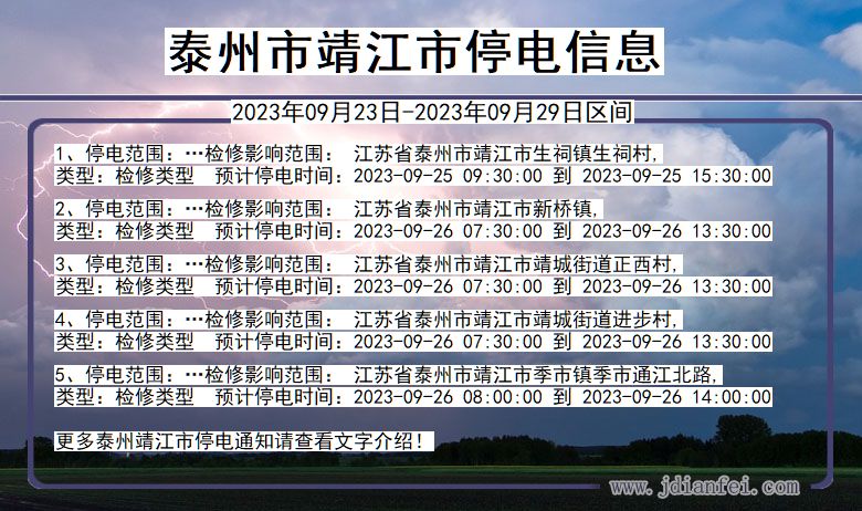 靖江停电查询_2023年09月23日后泰州靖江停电通知