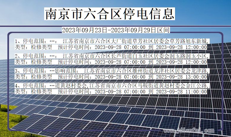 六合2023年09月23日后停电通知查询_南京六合停电通知