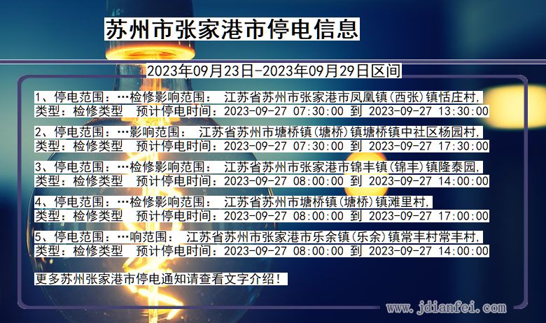 江苏省苏州张家港停电通知